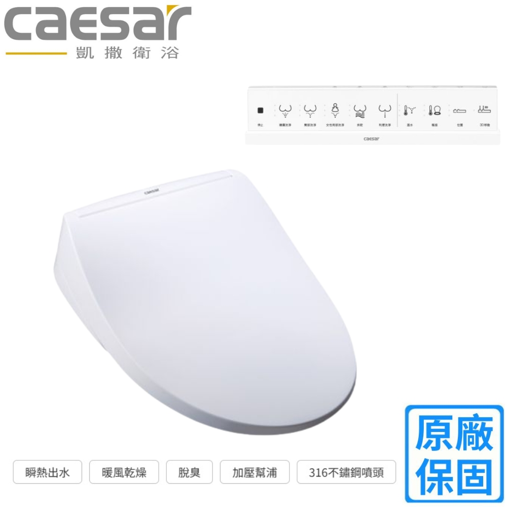 【CAESAR 凱撒衛浴】3D噴頭旗艦款溫水洗淨便座(TAF220不含安裝)(TAF220不含安裝)