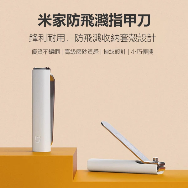 【小米 Xiaomi】米家防飛濺指甲刀 指甲刀 指甲剪 指甲 420不鏽鋼 防飛濺 美甲工具 修指(1入)