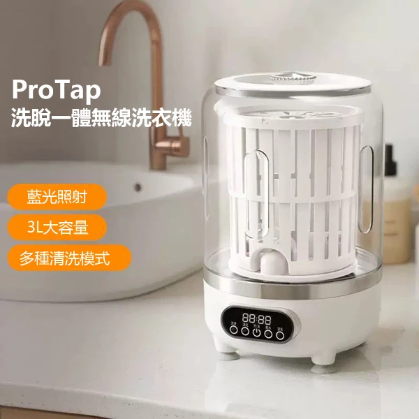 【ProTap】洗脫一體洗衣機 3L 無線洗衣機 輕便 脫水機 清洗機 內褲內衣清洗機 貼身衣物清洗(1入)