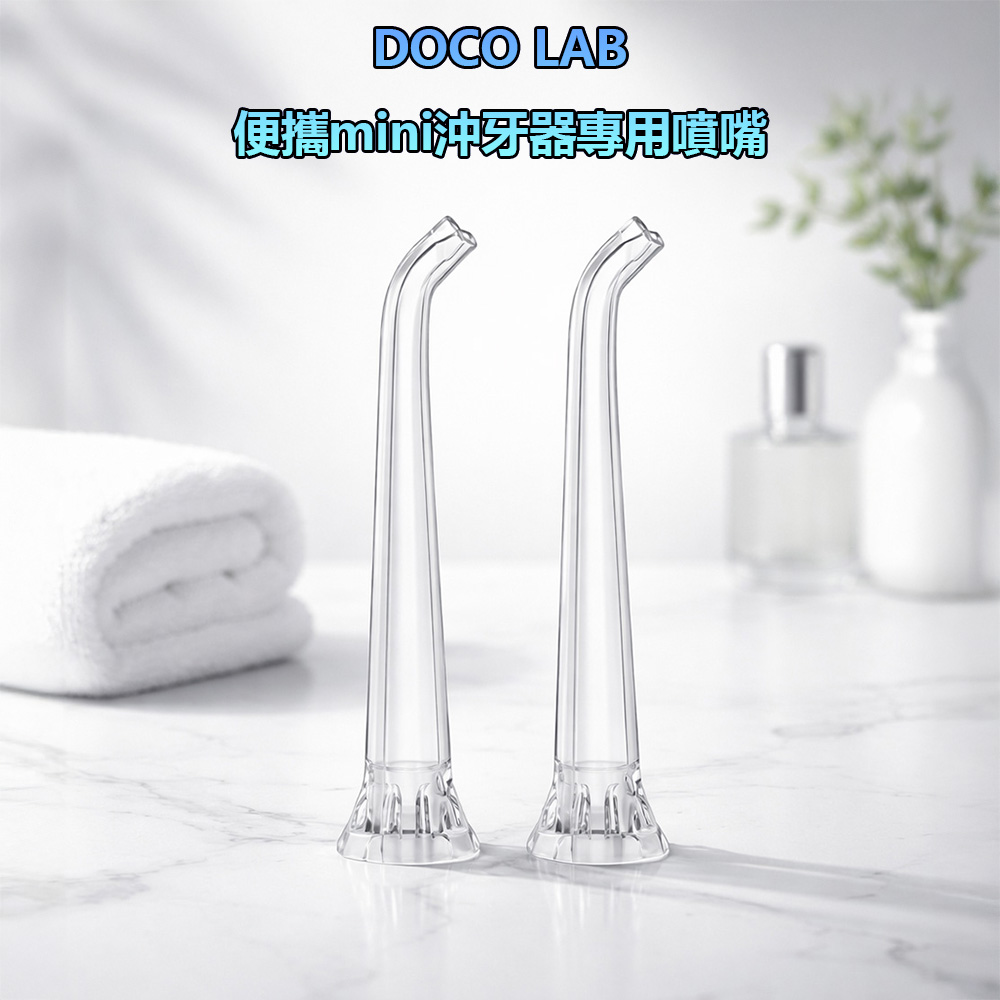 【小米有品】DOCOLAB沖牙器專用噴嘴 沖牙器配件 沖牙器替換頭 噴嘴 替換噴嘴(2入)