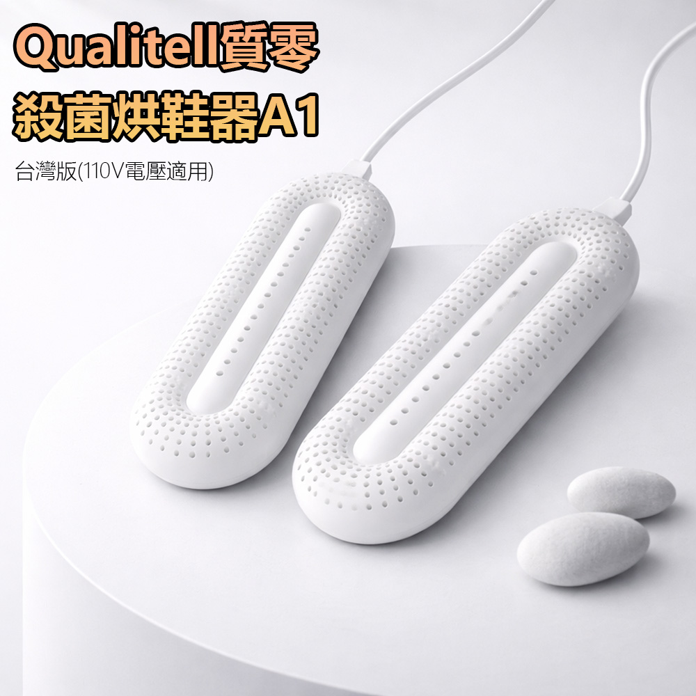 【小米有品】Qualitell質零殺菌烘鞋器A1 台灣版 烘鞋 烘襪 紫外線殺菌 110V 發熱(1入)