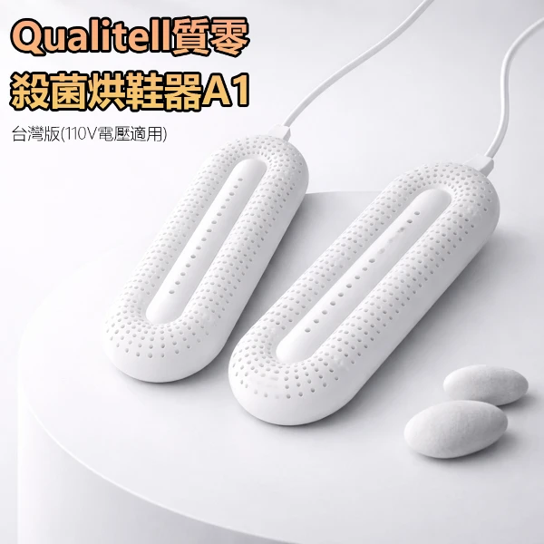 【小米有品】Qualitell質零殺菌烘鞋器A1 台灣版 烘鞋 烘襪 紫外線殺菌 110V 發熱(1入)
