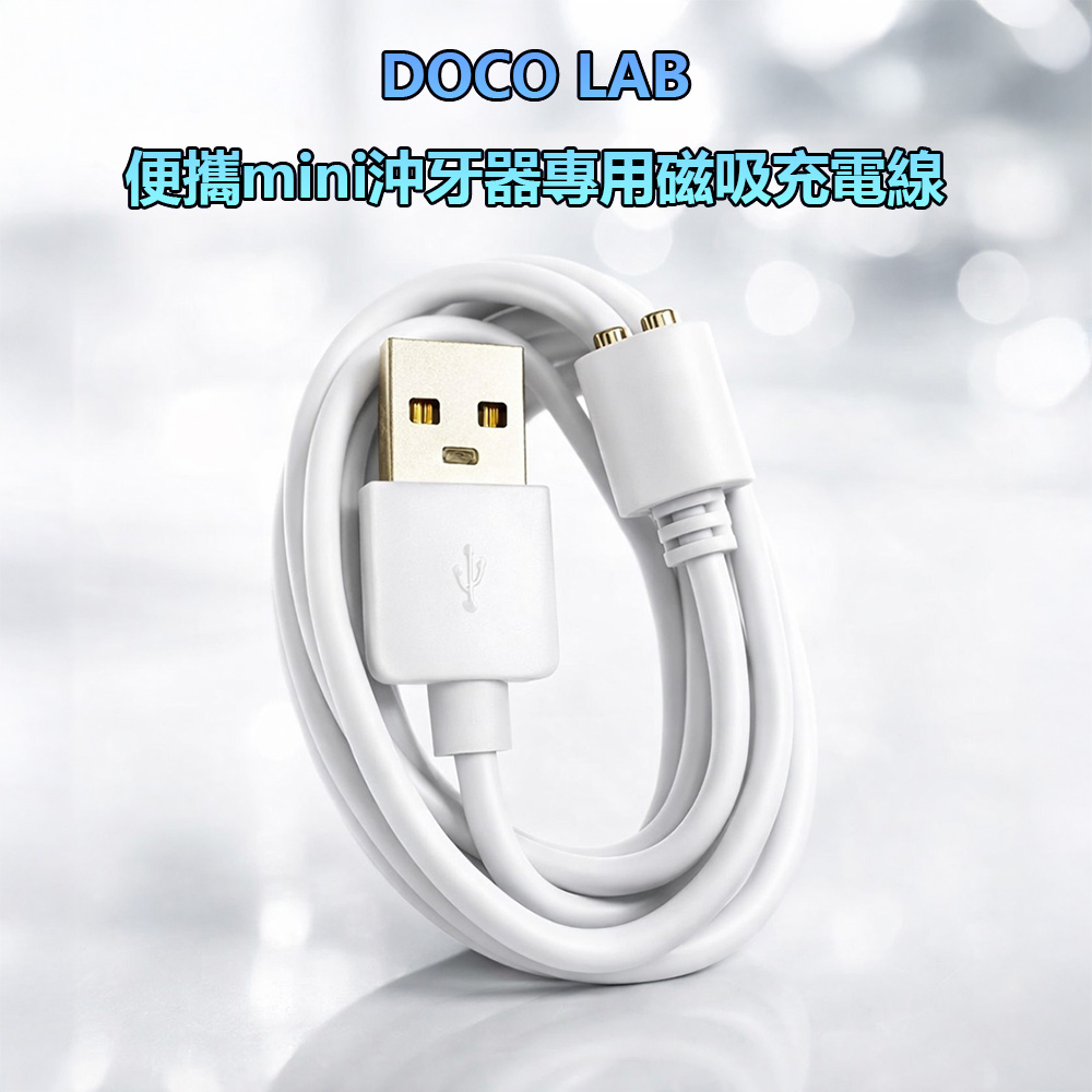 【小米有品】DOCOLAB沖牙器專用磁吸充電線 沖牙器充電線 磁吸 充電線(1入)