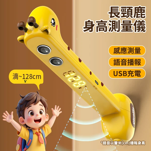 【CS22】長頸鹿智能身高測量儀(1入)
