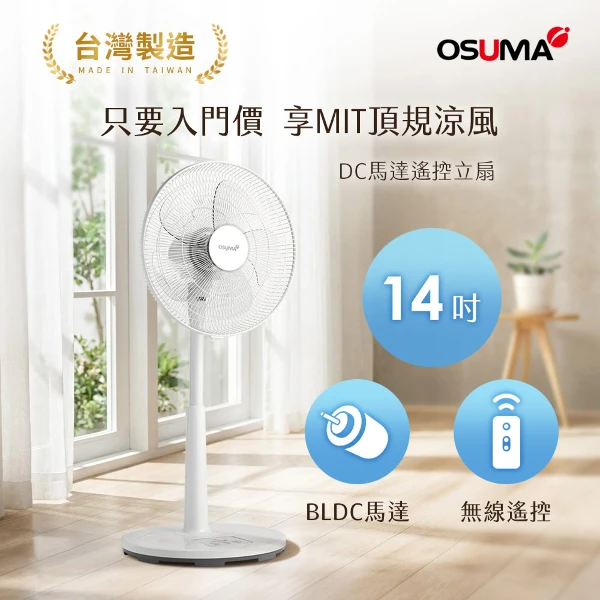 【OSUMA】14吋7段風遙控DC立扇台灣製造(XA1401)