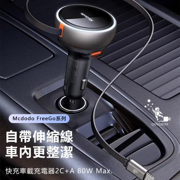 【Mcdodo 麥多多】LQ CC485 FreeGo系列伸縮線快充車載充電器1A+2C 80W(1件)