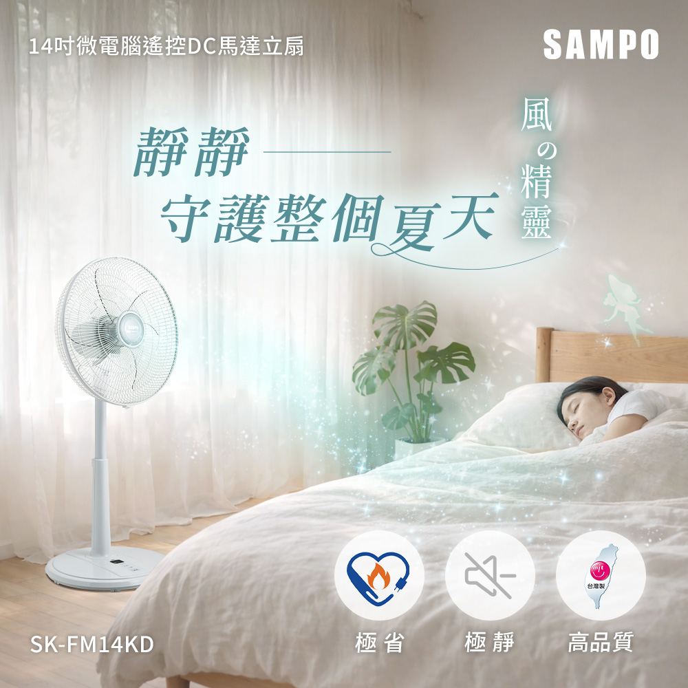 【SAMPO 聲寶】14吋微電腦遙控DC直流馬達風扇(SK-FM14KD)