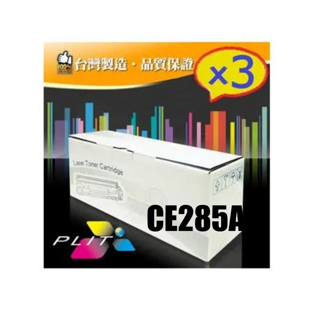【普利特】HP CE285A 相容碳粉匣【3支】優惠組(1組)
