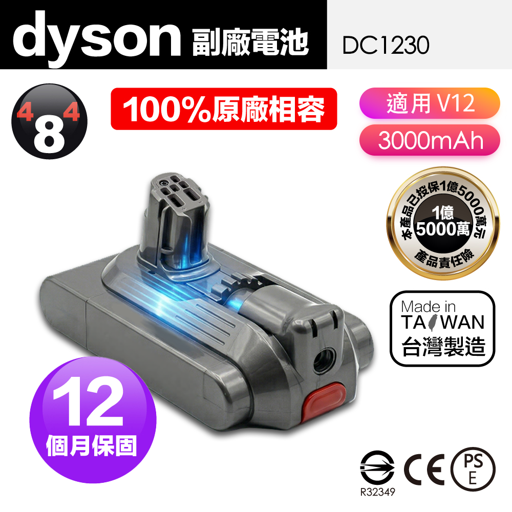 【484】Dyson V12 3000mAh 台製副廠電池 高容量電池 BSMI認證(保固12個月)