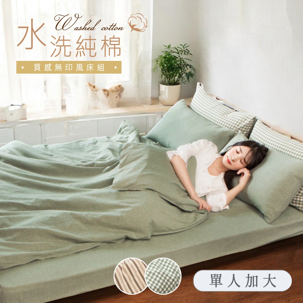 【Belle vie】水洗純棉 單人床包被套三件組 ( 105X186cm ) 多款任選(宜家風格 自然微皺感 透氣舒適)