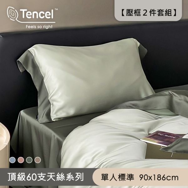 【Belle vie】60支涼感天絲 法式雙色 單人床包枕套2件組【90X188cm】多色任選(涼爽親膚)