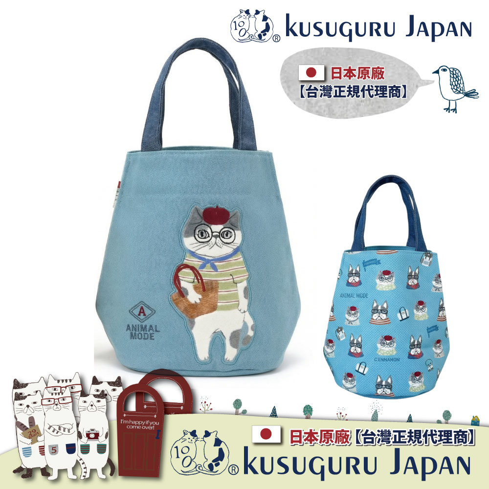 【Kusuguru Japan】日本眼鏡貓 手提包 散步好夥伴Animal Mode圓底雙面可用收納包(雙面印花)
