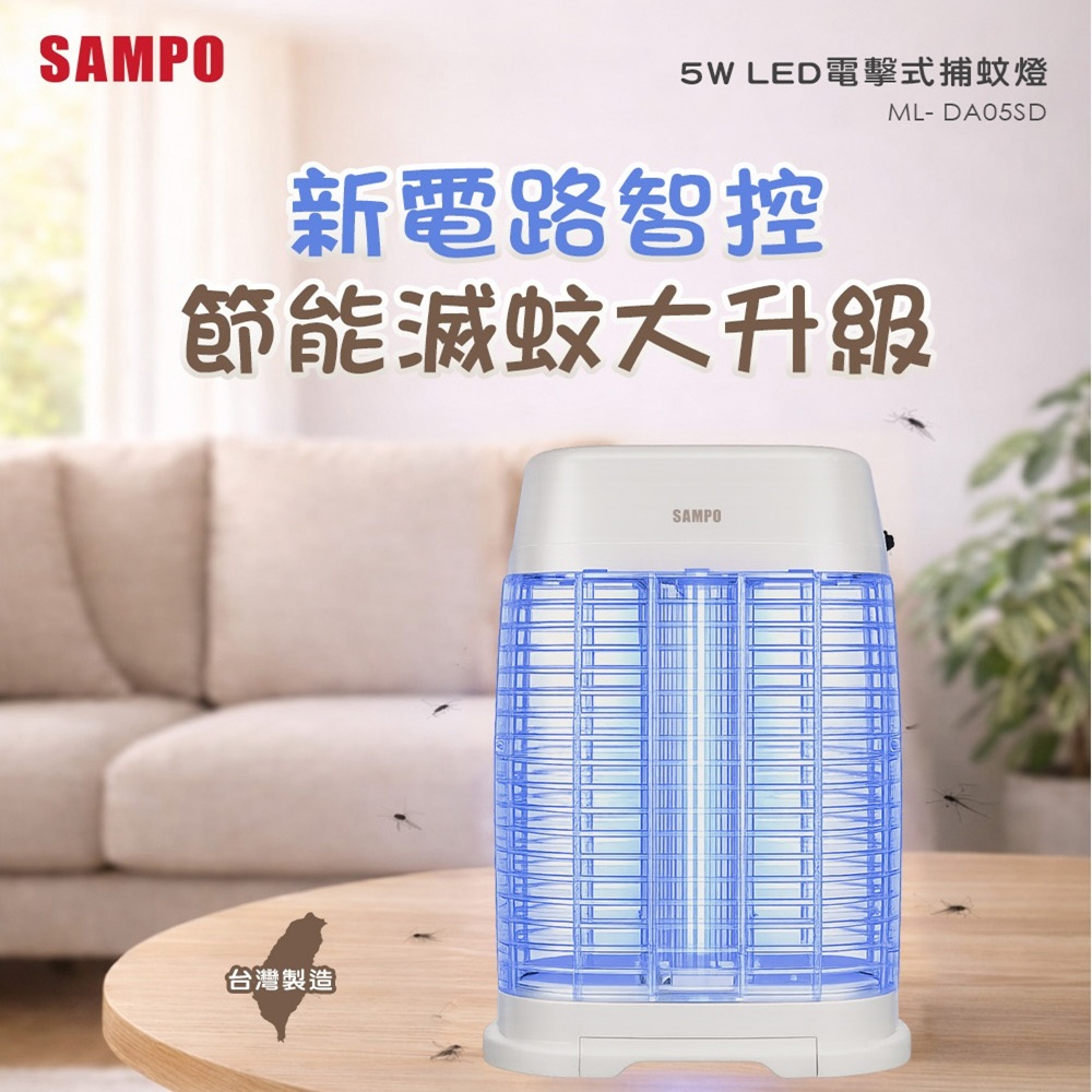 【SAMPO 聲寶】LED電擊式捕蚊燈5W - 升級高亮度UVA LED燈/5W低耗能/高密度電擊網(ML-DA05SD)