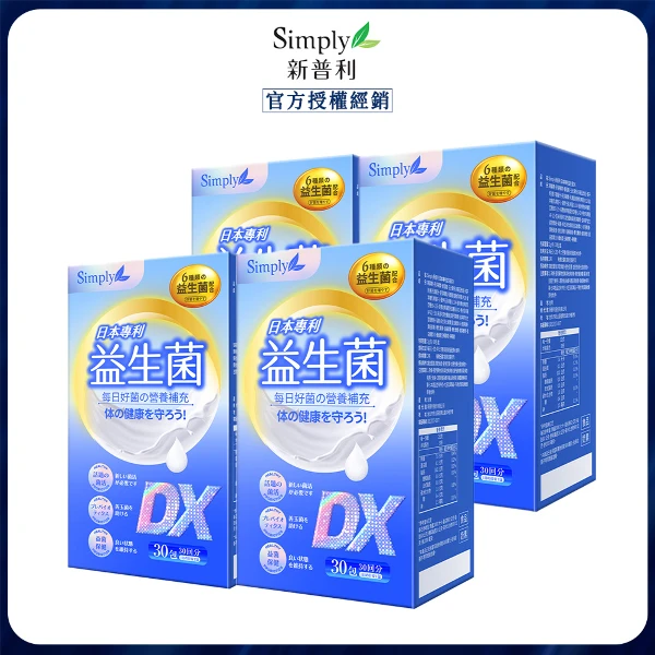 【Simply 新普利】日本專利益生菌DX(30包/盒) x4 (300億活酵益生菌 孕婦兒童可食)