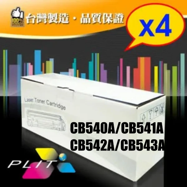 【普利特】HP CB540A-黑/CB541A-藍/CB542A-黃/CB543A-紅 環保碳粉匣 四色一組(1組)