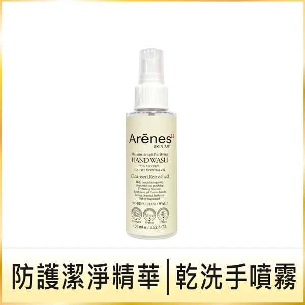 【Arenes 愛霓思】乾洗手保濕潔淨精華(100ml)