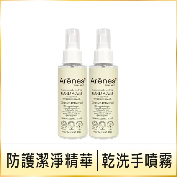 【Arenes 愛霓思】乾洗手保濕潔淨精華 100ml(2入組)
