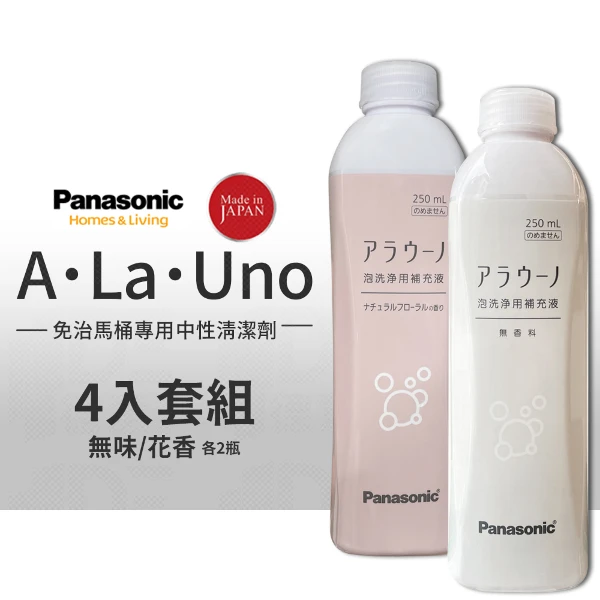 【Panasonic 國際牌】A La Uno S160 愛樂諾馬桶 S2 清潔劑 補充液 250ml【4入一組】(花香/無味)
