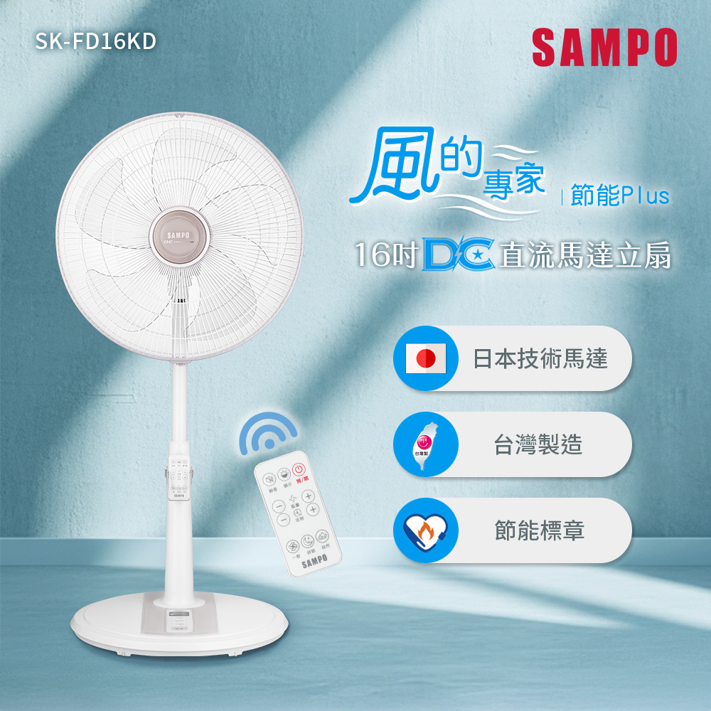 【SAMPO 聲寶】16吋遙控微電腦DC直流馬達立扇(SK-FD16KD)