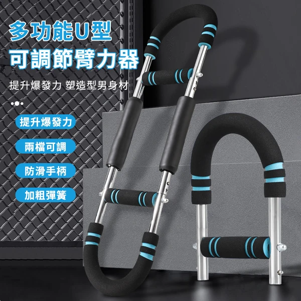 【CS22】多功能U型可調節臂力器(1入)