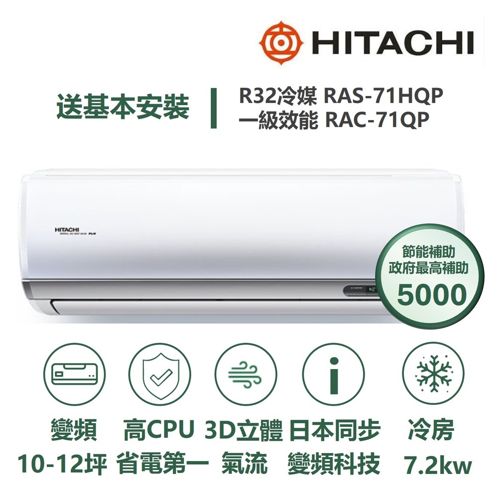 【HITACHI 日立】【家電速配】區域限定旗艦系列 日本變頻科技 壓縮機日本製造一級變頻分離式冷氣(RAS-71HQP/RAC-71QP)