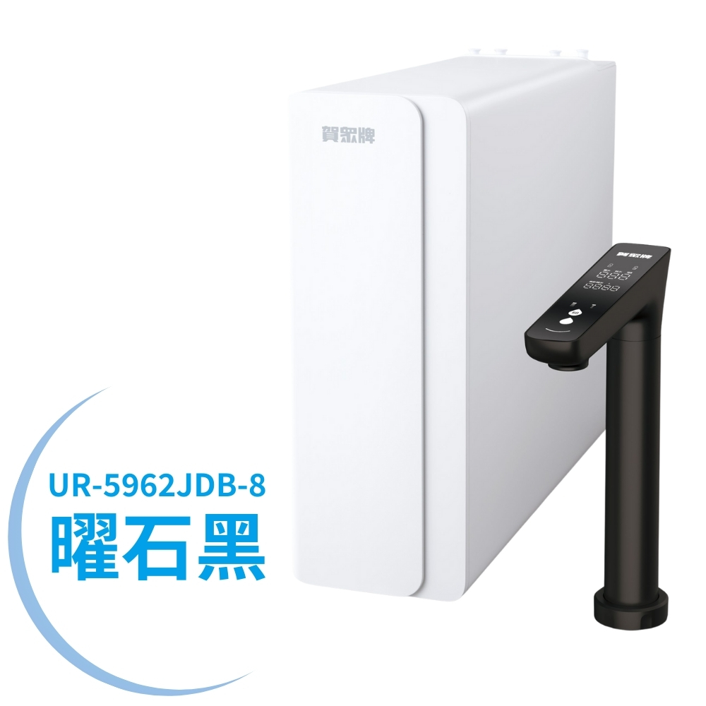 賀眾牌】智慧雙效1600G大流量無桶式RO淨水器UR-5962JDB-8/G-8 (洗飲