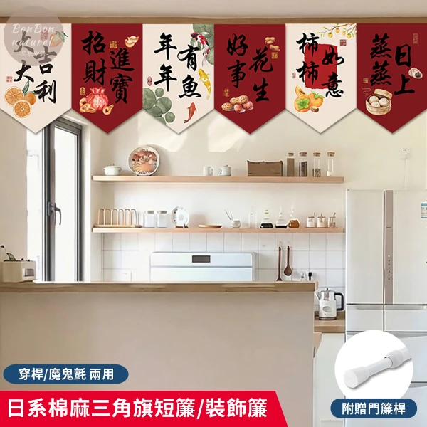 【BonBon naturel】日式棉麻三角旗短門簾/開運招福簾/節慶裝飾門簾(三款一組(附門簾桿))