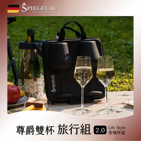 【SPIEGELAU】尊爵雙杯旅行組2.0 – Life Style香檳杯(2入)
