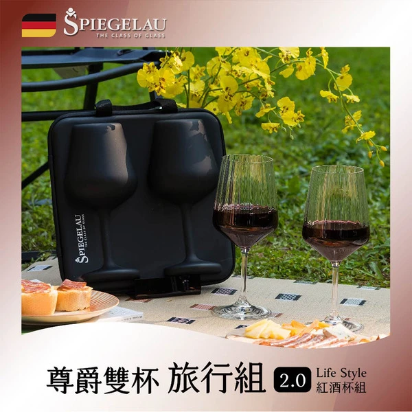 【SPIEGELAU】尊爵雙杯旅行組2.0 – Life Style紅酒杯(2入)