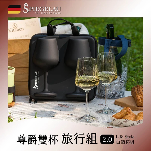 【SPIEGELAU】尊爵雙杯旅行組2.0 – Life Style白酒杯(2入)