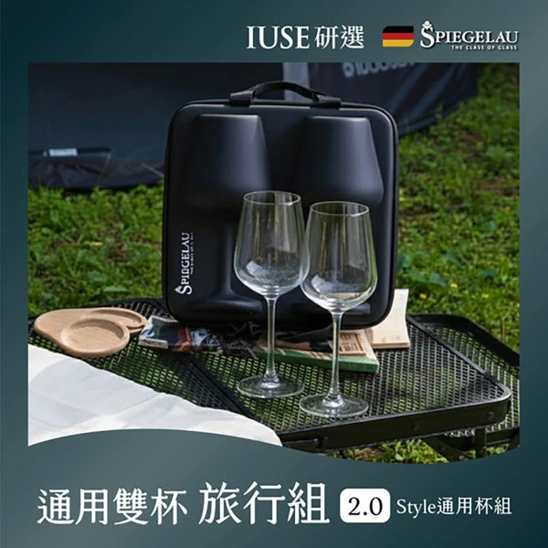 【SPIEGELAU】尊爵雙杯旅行組2.0 – Style通用杯(2入)