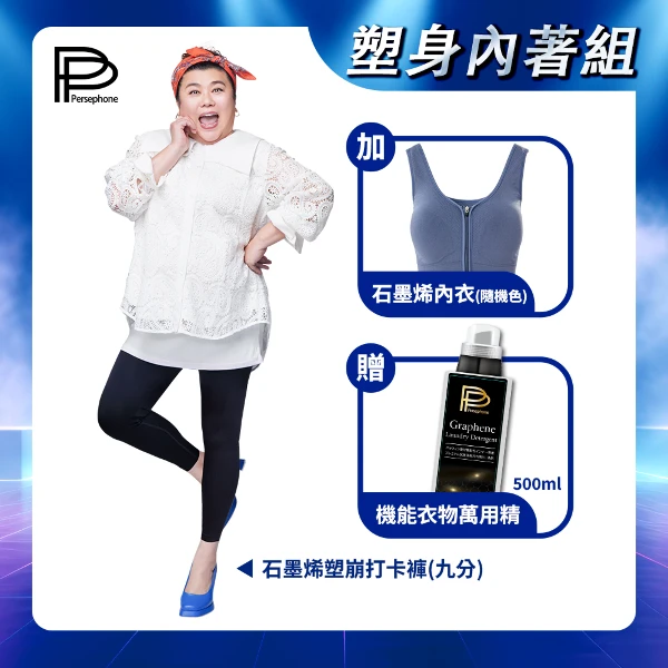 【PP 石墨烯】石墨烯塑崩褲1件+石墨烯Y字領內衣1件(+送機能衣物萬用精1瓶)