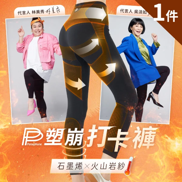 【PP 石墨烯】石墨烯打卡褲_九分褲1件(林美秀吳淡如代言推薦)