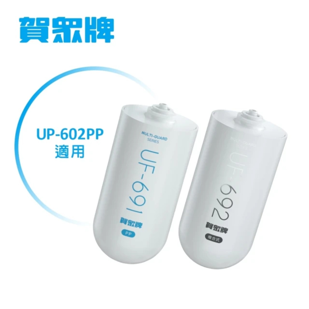 【賀眾牌】UP-602PP專用一年份濾芯(UF-691*1+UF-692*1)