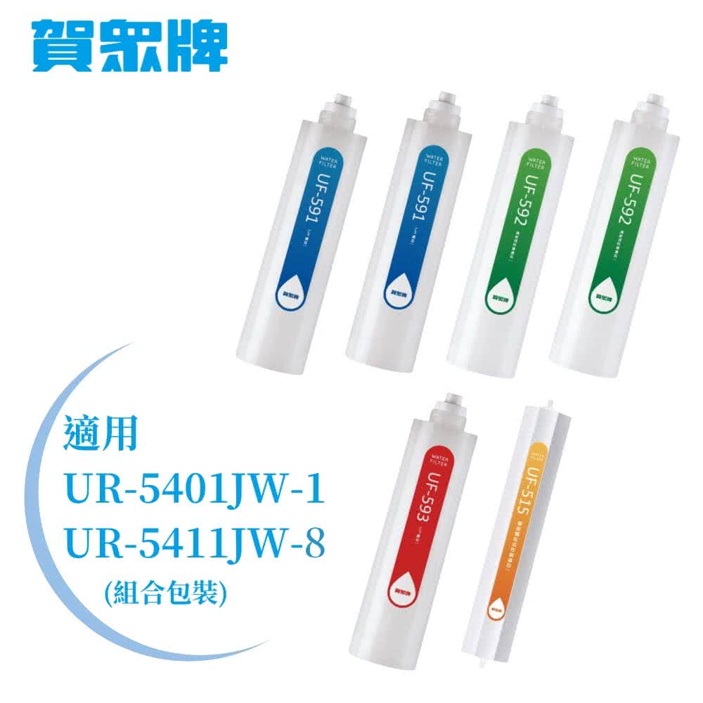 【賀眾牌】 UR-5411JW-8專用一年份濾芯(MF-5411含UF-591*2、UF-592*2、UF-593*1、UF-515*1)