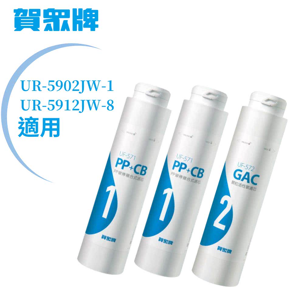 【賀眾牌】UR-5902JW-1/UR-5912JW-8專用一年份濾芯(MF-5902含濾芯UF-571*2、UF-572*1)