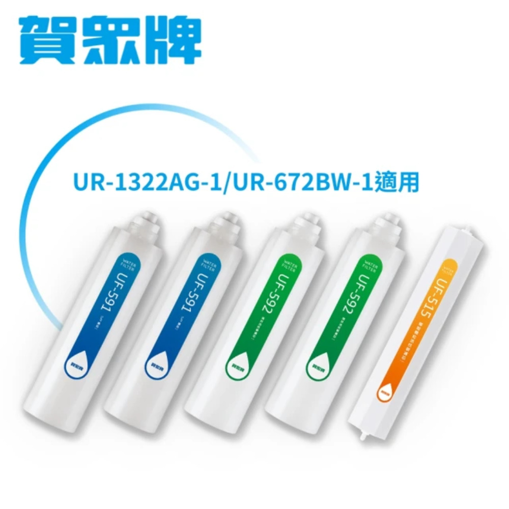 【賀眾牌】UR-632AW-1/UR-672BW-1/UR-1322AG-1專用一年份濾芯(UF-591*2+UF-592*2+UF-515*1)