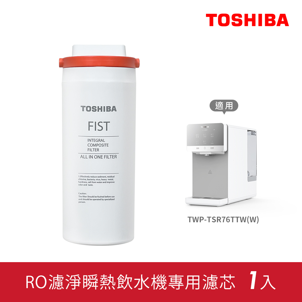 【TOSHIBA 東芝】RO濾淨瞬熱飲水機專用濾芯 (FIST-FOF)