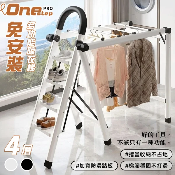 【STYLE格.調】家用梯│四步多功能兩用折疊曬衣梯-免組裝(A字梯/工作梯/人字梯/直梯/伸縮梯/曬衣架)
