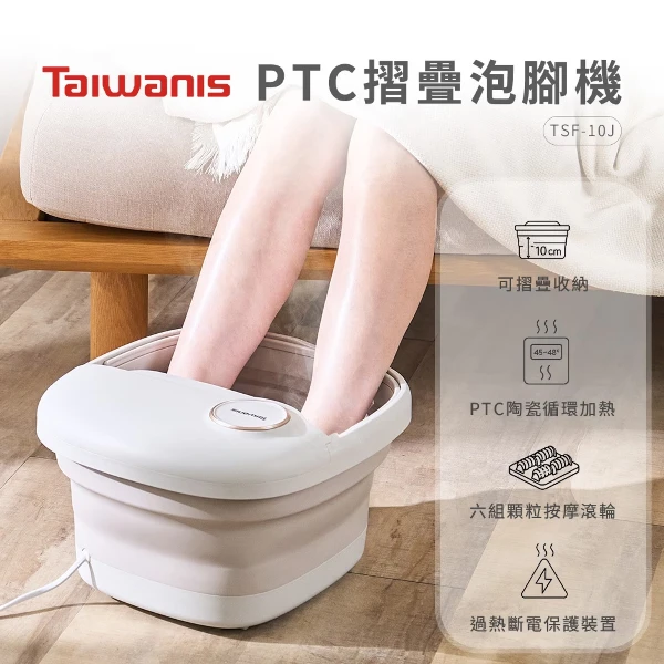 【TAIWANIS】PTC加熱摺疊泡腳機(TSF-10J)