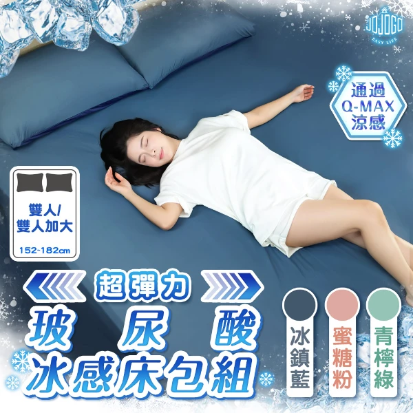 【JOJOGO 揪揪購】買一送一 超彈力玻尿酸冰感床包組 雙人/雙人加大 (伸縮床包x2、枕套x4)(涼感床包 冰絲床包)
