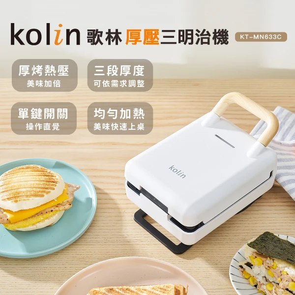 【Kolin 歌林】多功能厚壓三明治機KT-MN633C(點心機/吐司機/熱壓吐司)