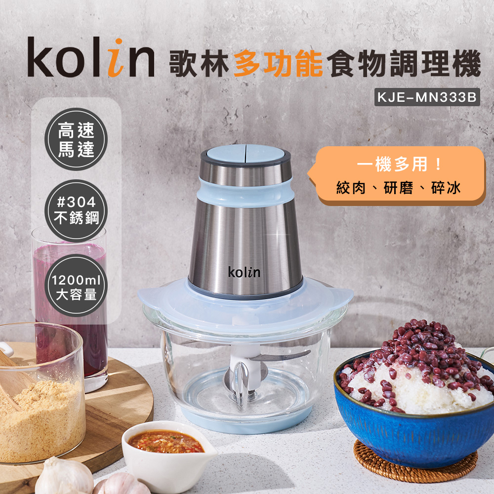 <618必搶>【Kolin 歌林】多功能食物調理機KJE-MN333B(果汁機/碎冰機/研磨機/絞肉機)