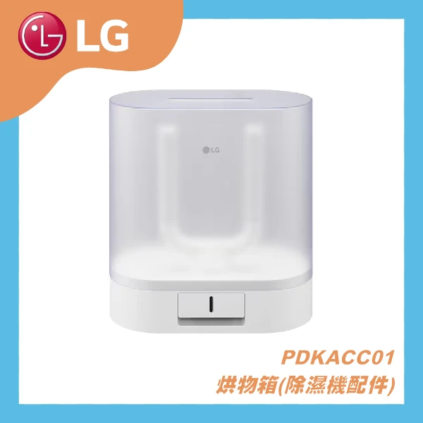 【LG 樂金】除濕機烘物箱 烘鞋箱 烘乾箱 除濕機配件(PDKACC01)