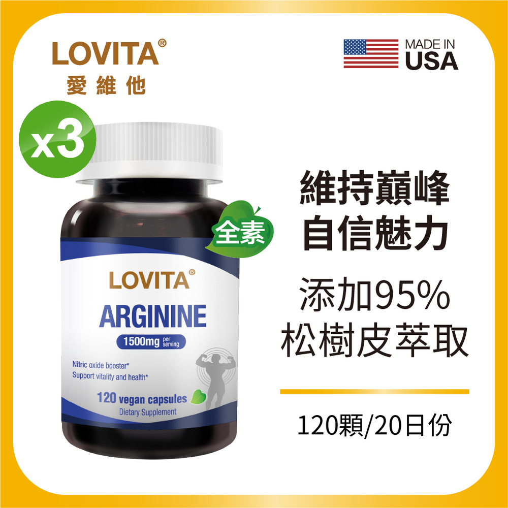 【LOVITA 愛維他】精胺酸*3入組(新增松樹皮)(120顆/素食膠囊,共360顆)