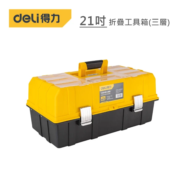 【DELI】得力工具 21吋折疊工具箱(三層)(DL432021)