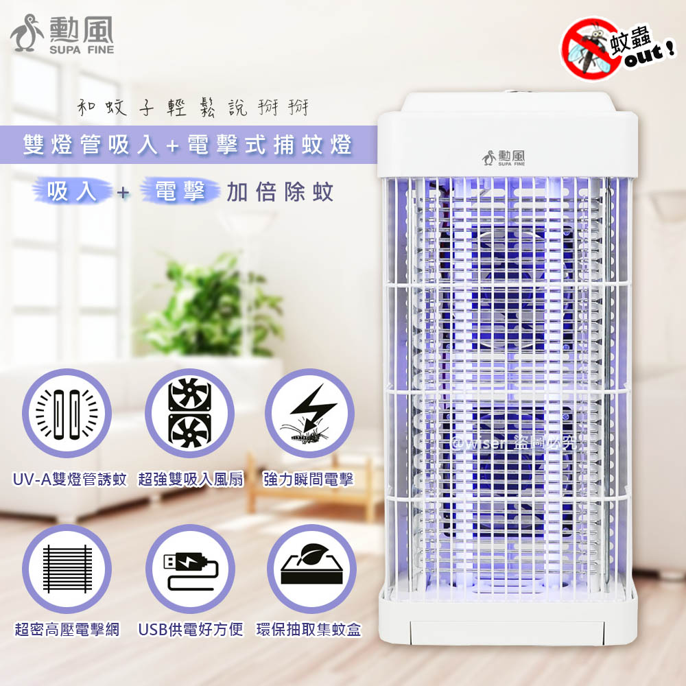 【SUPA FINE 勳風】USB供電雙燈管吸入電擊式捕蚊器/捕蚊燈(DHF-S2188)