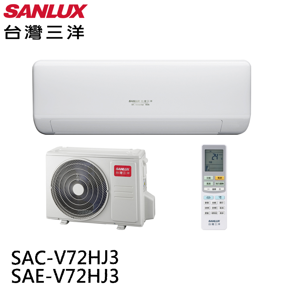 【SANLUX 台灣三洋】一級變頻一對一速捷淨冷暖 冷氣(SAE-V72HJ3/SAC-V72HJ3)