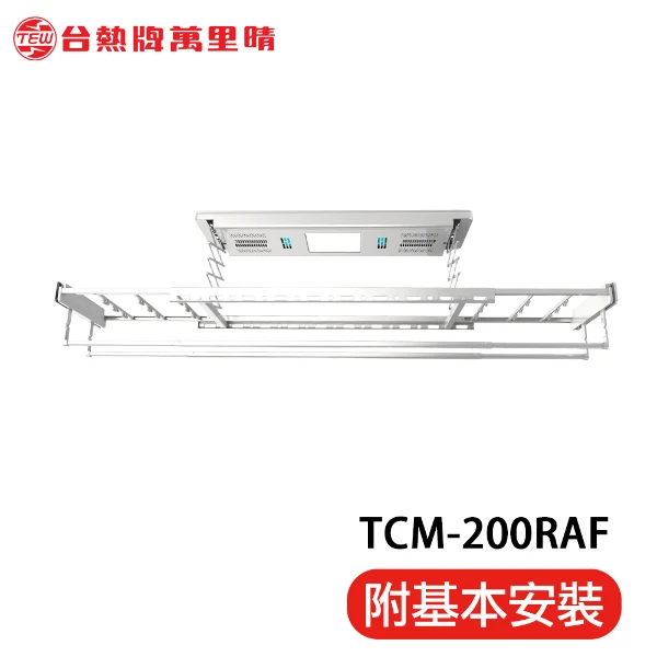 【台熱牌】萬里晴電動遙控升降曬衣機 曬衣架 頂級收納進階款(TCM-200RAF)(附基本安裝)