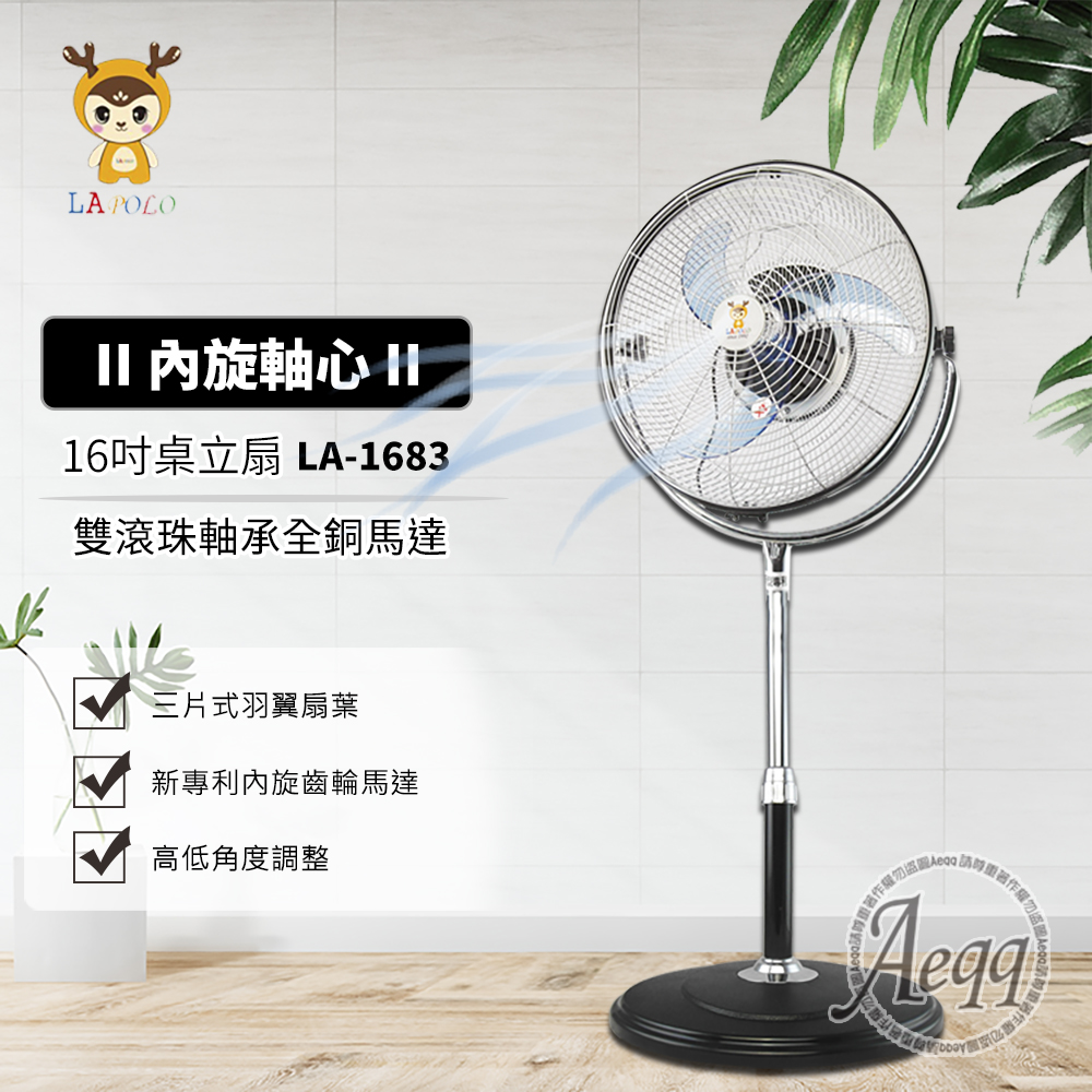 【LAPOLO 藍普諾】16吋3D內旋桌立扇LA-1683(循環扇/立扇/桌立扇)